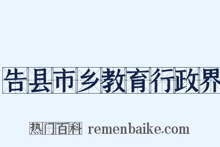 告县市乡教育行政界是什么意思的图片
